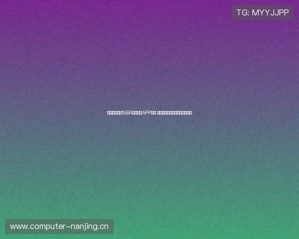 苹果用户必看NBA免费直播APP推荐 快速下载安装享受高清赛事观看 苹果用户必看NBA免费直播APP推荐 快速下载安装享受高清赛事观看